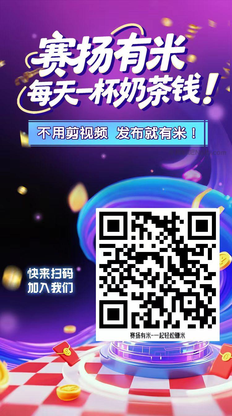 河北【赛扬有米】宝妈学生居家线上视频代发兼职平台,0撸赚米项目 第4张 河北【赛扬有米】宝妈学生居家线上视频代发兼职平台,0撸赚米项目 第4张