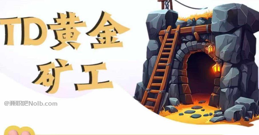 河北首码网赚项目:TD黄金矿工赚钱是真的吗?